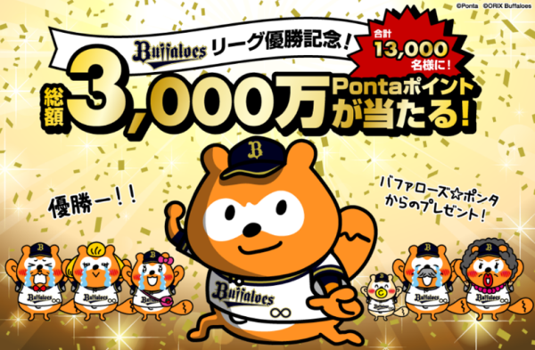 オリックス・バファローズリーグ優勝記念！ 合計3,000万Pontaポイントやバファローズ☆ポンタの特大ぬいぐるみが当たるキャンペーン開催｜ニュース｜株式会社ロイヤリティ  マーケティング