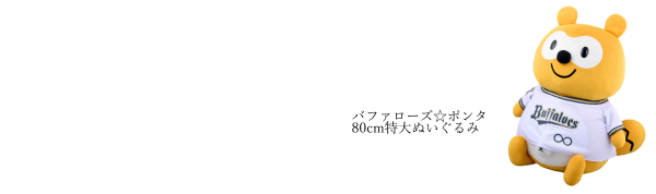 バファローズポンタ80cm特大ぬいぐるみ(オリックスバファローズ優勝記念)エンタメ/ホビー